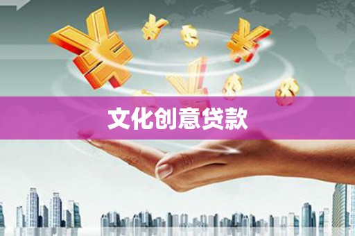 耒阳文化创意贷款