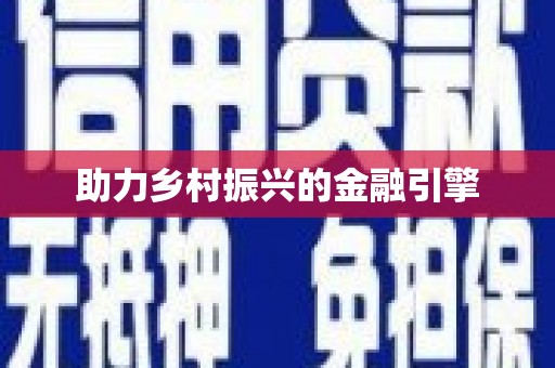 耒阳助力乡村振兴的金融引擎