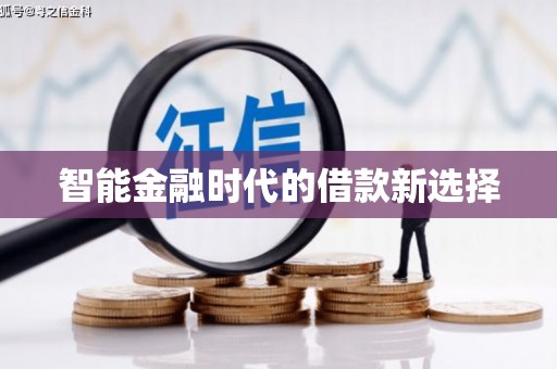 耒阳智能金融时代的借款新选择