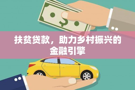 耒阳扶贫贷款，助力乡村振兴的金融引擎