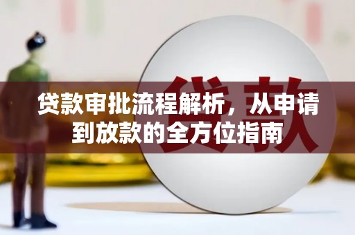 耒阳贷款审批流程解析，从申请到放款的全方位指南