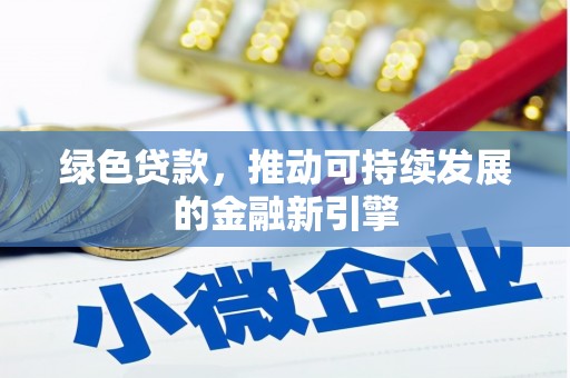 耒阳绿色贷款，推动可持续发展的金融新引擎