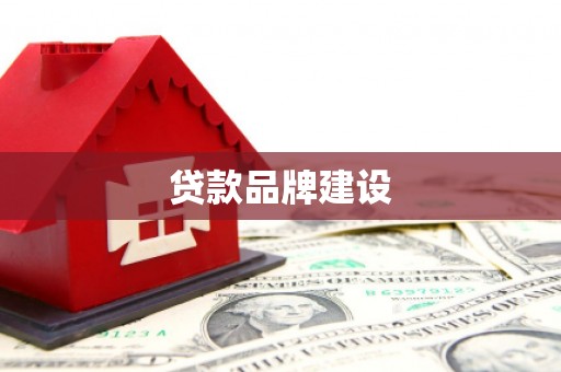 耒阳贷款品牌建设