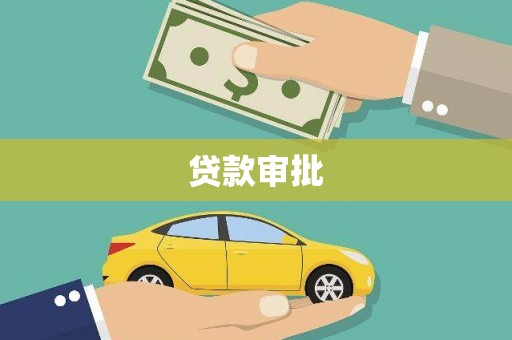 耒阳贷款审批