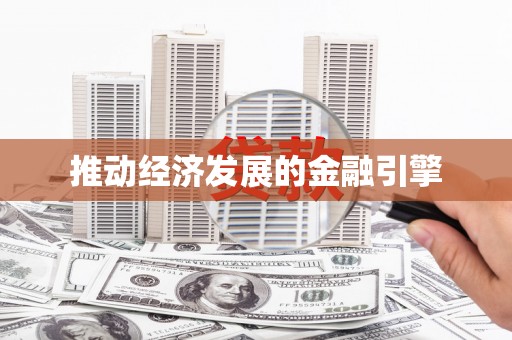 耒阳推动经济发展的金融引擎