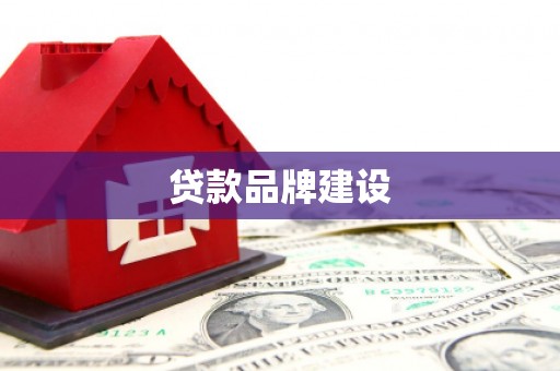 耒阳贷款品牌建设