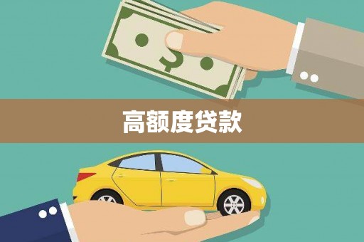 耒阳高额度贷款
