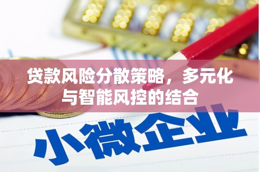 耒阳贷款风险分散策略，多元化与智能风控的结合