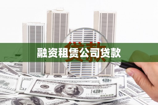 耒阳融资租赁公司贷款