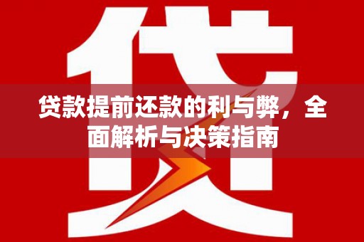 耒阳贷款提前还款的利与弊，全面解析与决策指南