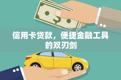 耒阳信用卡贷款，便捷金融工具的双刃剑