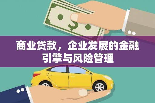 耒阳商业贷款，企业发展的金融引擎与风险管理