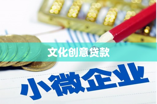 耒阳文化创意贷款