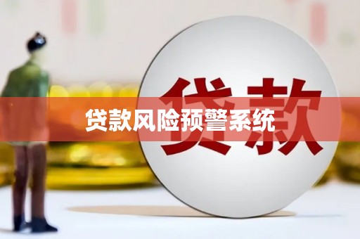 耒阳贷款风险预警系统 耒阳贷款风险预警系统