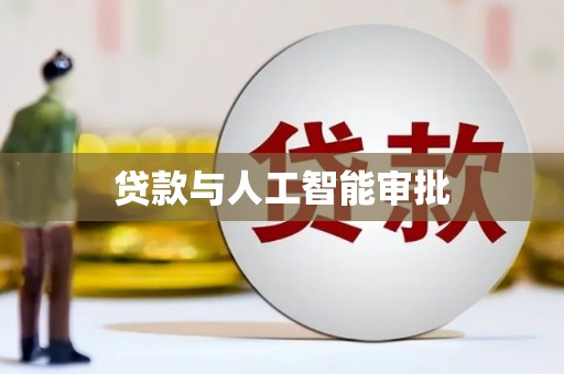 耒阳贷款与人工智能审批