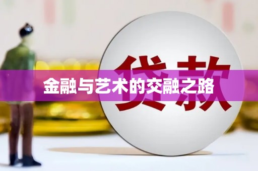 耒阳金融与艺术的交融之路