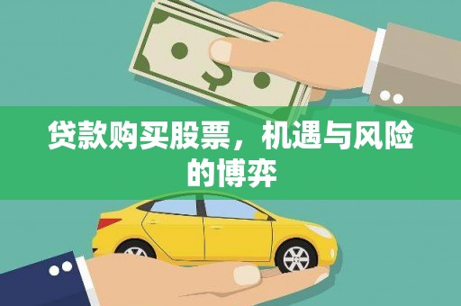 耒阳贷款购买股票，机遇与风险的博弈