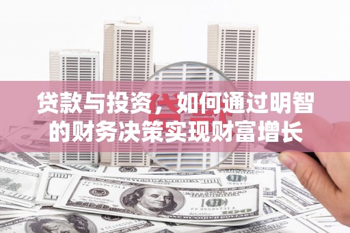 耒阳贷款与投资，如何通过明智的财务决策实现财富增长