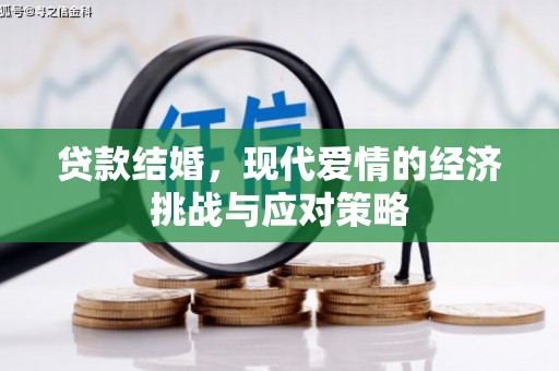 耒阳贷款结婚，现代爱情的经济挑战与应对策略