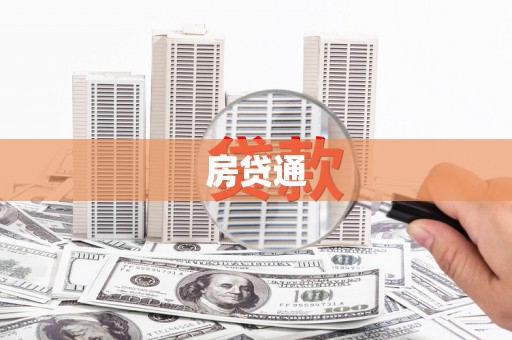耒阳房贷通