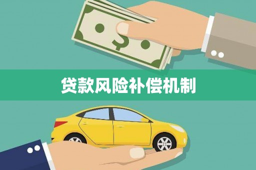 耒阳贷款风险补偿机制