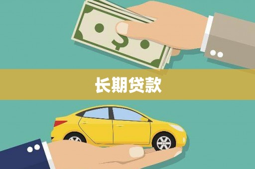 耒阳长期贷款
