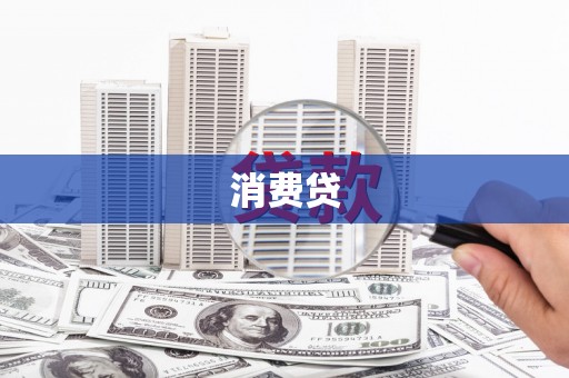 耒阳消费贷