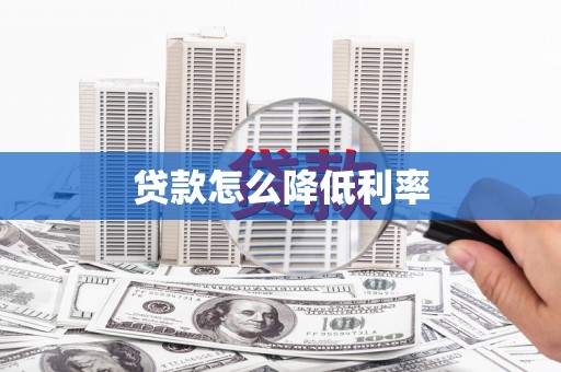 耒阳贷款怎么降低利率
