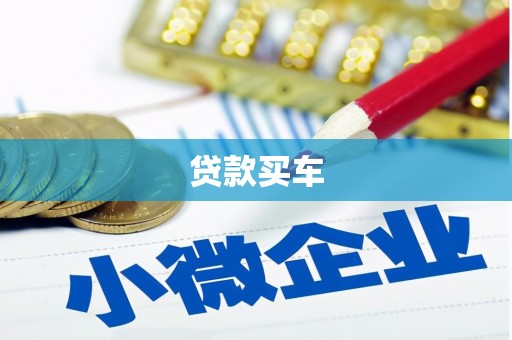 耒阳贷款买车