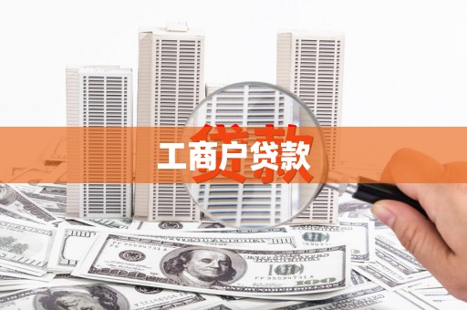 耒阳工商户贷款