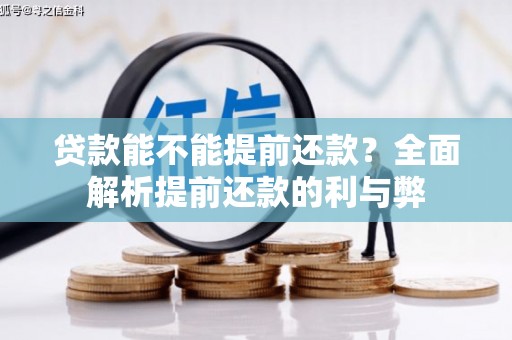 耒阳贷款能不能提前还款？全面解析提前还款的利与弊