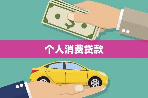 耒阳个人消费贷款