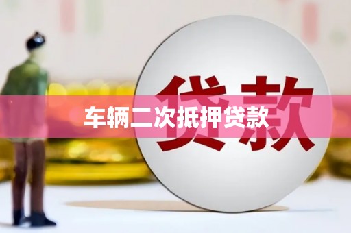 耒阳车辆二次抵押贷款