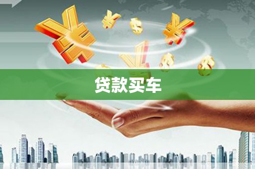 耒阳贷款买车