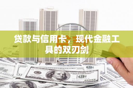 耒阳贷款与信用卡，现代金融工具的双刃剑