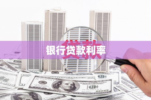 耒阳银行贷款利率