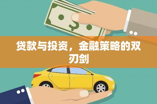耒阳贷款与投资，金融策略的双刃剑