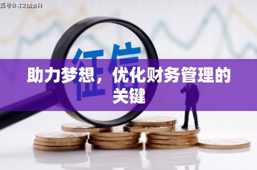耒阳助力梦想,优化财务管理的关键 耒阳助力梦想,优化财务管理的关键