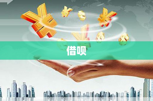 耒阳借呗