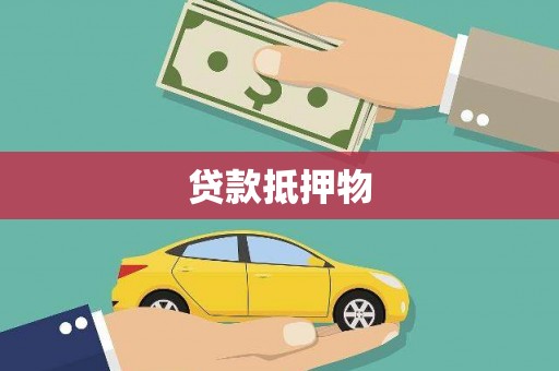耒阳贷款抵押物