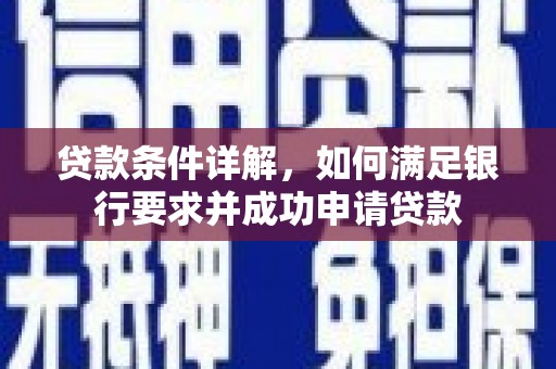 耒阳贷款条件详解，如何满足银行要求并成功申请贷款