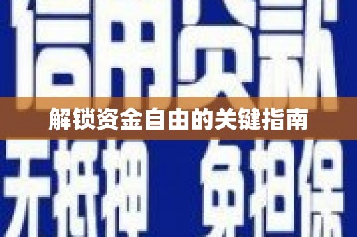 耒阳解锁资金自由的关键指南