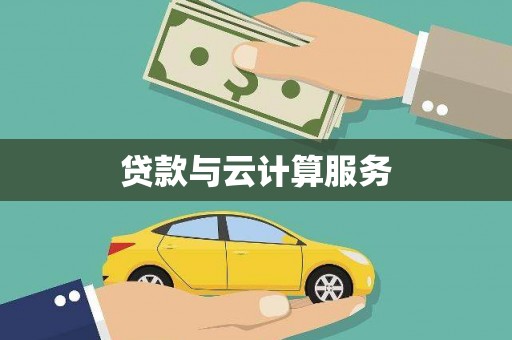 耒阳贷款与云计算服务