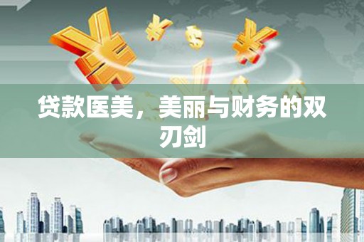 耒阳贷款医美，美丽与财务的双刃剑