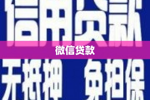 耒阳微信贷款