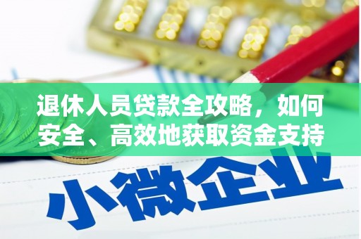 耒阳退休人员贷款全攻略，如何安全、高效地获取资金支持