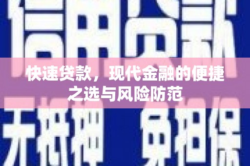 耒阳快速贷款，现代金融的便捷之选与风险防范