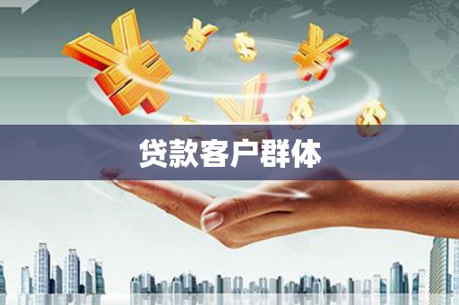 耒阳贷款客户群体