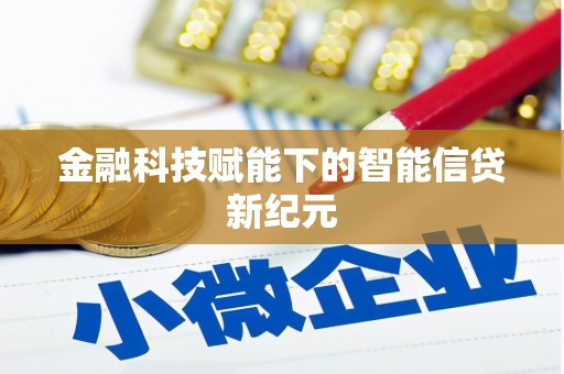 耒阳金融科技赋能下的智能信贷新纪元