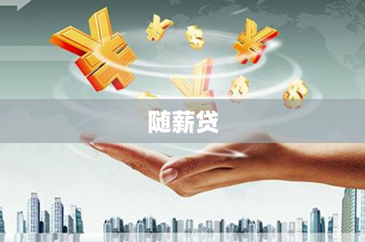 耒阳随薪贷